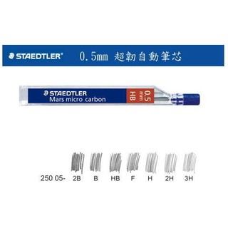 STAEDTLER 施德樓 MS25005 超韌自動筆芯 自動鉛筆芯(0.5mm) / 管