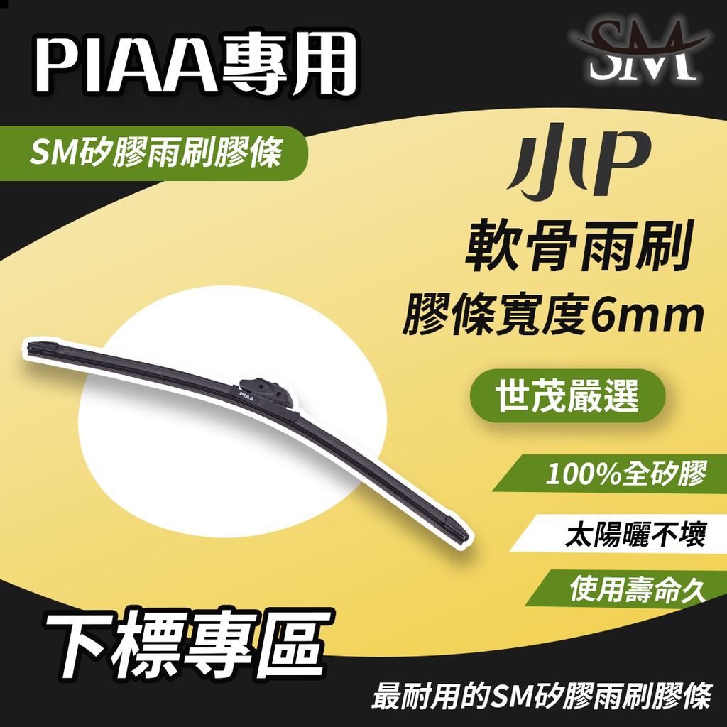 SM矽膠雨刷膠條(日本 PIAA Si-TECH SI TECH 雨刷骨架專用) 14-30吋 高效跳動抑制 單1條