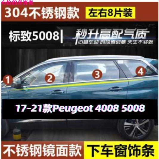 【熱賣現貨】鍍鉻飾條 Peugeot 17-21款 標致4008 5008鍍鉻飾條 車身飾條 車窗飾條下窗裝飾亮條 標