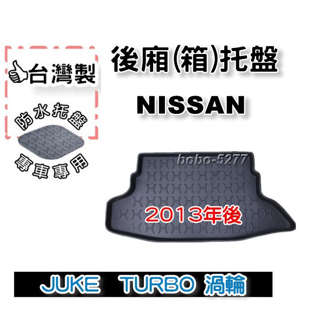 NISSAN 日產 JUKE TURBO 渦輪 2013年後~【台灣製 】後箱托盤 防水托盤 車箱托盤 後廂托盤 寶寶