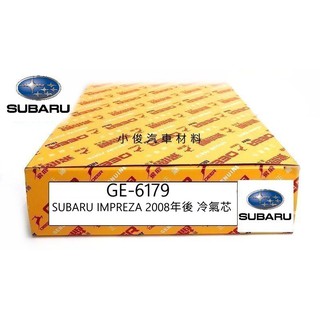 昇鈺 SUBARU IMPREZA 2008年後 飛鹿 冷氣芯 冷氣濾芯 GE-6179