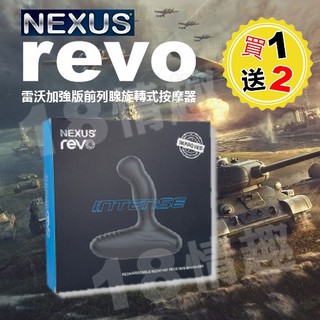【隔日到貨】英國NEXUS REVO INTENSE 雷沃加強版 深層前列腺旋轉式按摩器 獨立迴轉按摩 前列腺按摩棒