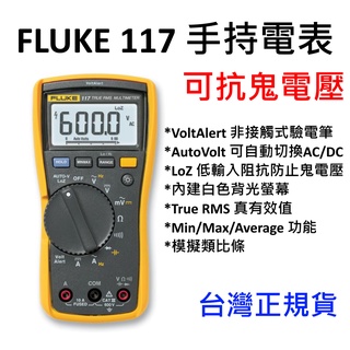 [全新] FLUKE 117 萬用錶 / 臺灣販售版本 / 可刷卡 / 非接觸式電壓測量萬用電表