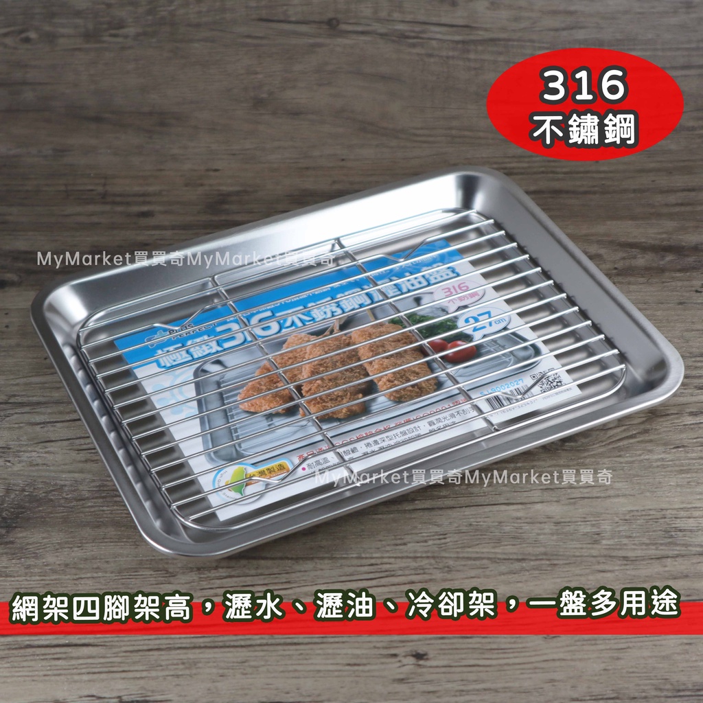 🌟台灣製 SGS檢驗合格🌟316不鏽鋼 瀝油盤 27CM 30CM 瀝水盤 調理盤 滴油盤 冷卻架 料理盤 陳列盤 方盤
