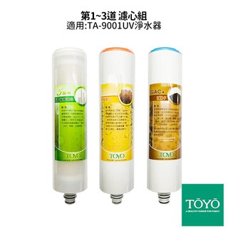 TOYO 東洋歐帝克 第一~三道濾心 (NSF認定PP棉濾心+樹脂濾心+活性碳+KDF濾心)適用TA-9001UV淨水器