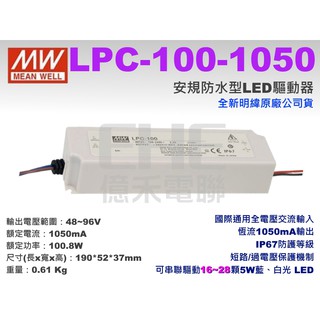 EHE】明緯全新LPC-100-1050安規防水LED驅動器定電流1050mA/48~96V《附發票》。AC恆流模組