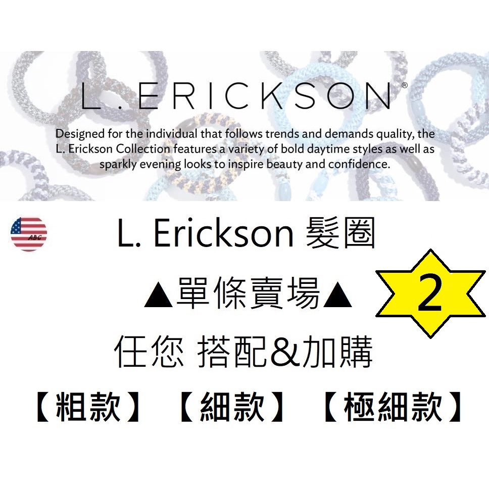 【ABC】美國 L. Erickson 現貨 彈力髮圈 不咬髮 不傷髮 單賣 單條
