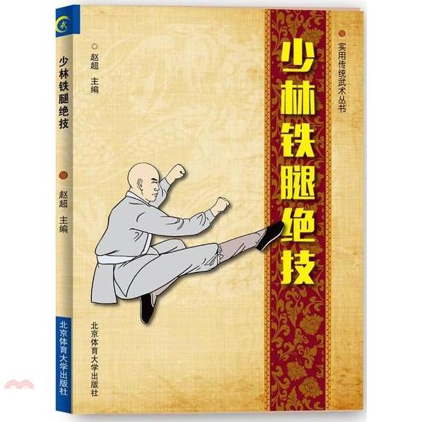 少林鐵腿絕技