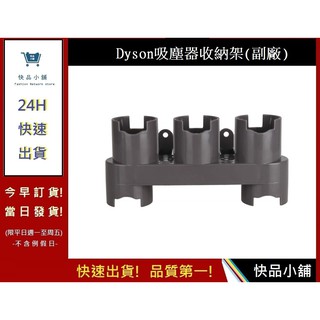 Dyson V7 V8 V10 吸塵器零件 dyson配件 Dyson耗材(副廠) 收納架【快品小舖】dyson吸塵器