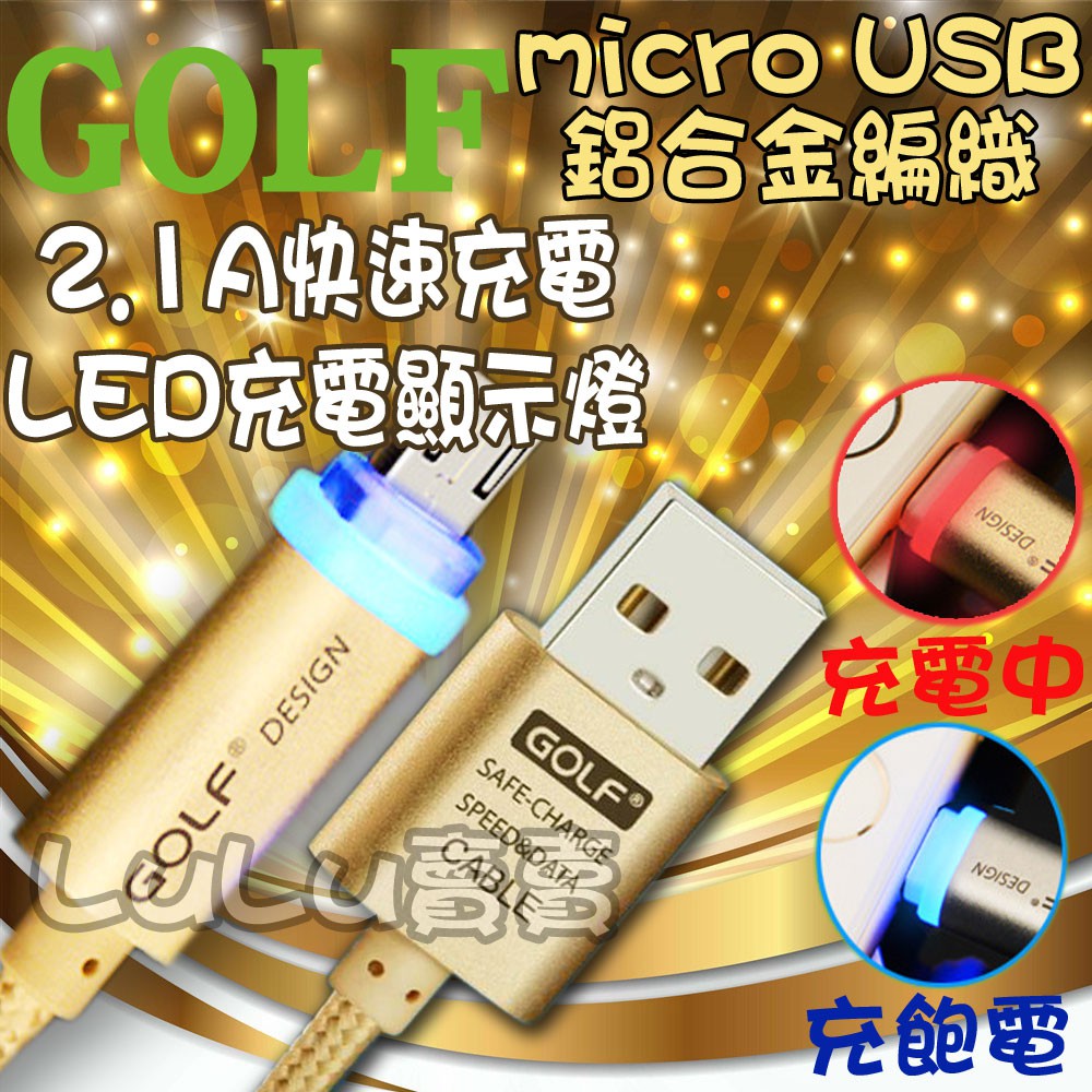 【現貨-馬上出貨】 GOLF 安卓LED發光 編織尼龍繩 一米快速充電線 micro USB數據線充電線 安卓手機通用