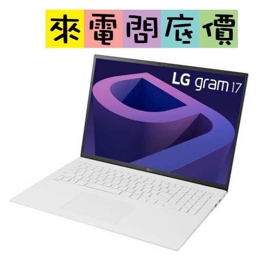 LG gram 17 17Z90Q-G.AA54C2 冰雪白 問底價 I5 輕薄 文書 17吋 gram 17