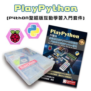 【飆機器人】PlayPython第一階段(Python Pi4 4G聖經版互動學習入門套件)