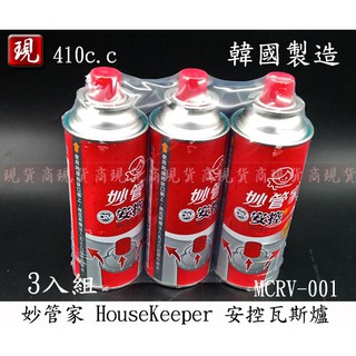 【彥祥】妙管家HouseKeeper 安控瓦斯罐 3入組 220g 瓦斯瓶 露營 登山 卡式爐用 MCRV-001