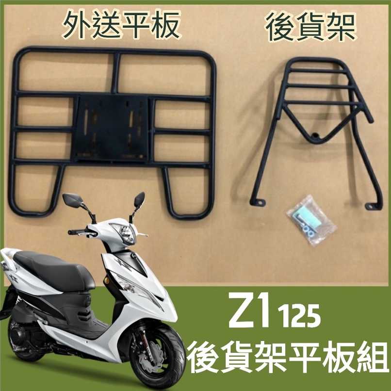 【可伸縮 可快拆】現貨 三陽 Z1 125 貨架 機車貨架 後箱鐵架 Z1後貨架 後貨架底版 外送架 漢堡架 外送員必備