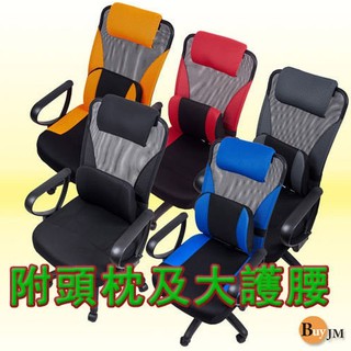 五彩大護腰高背網布辦公椅(5色) 電腦椅 網布椅 主管椅 高背椅【CH002】簡易組裝