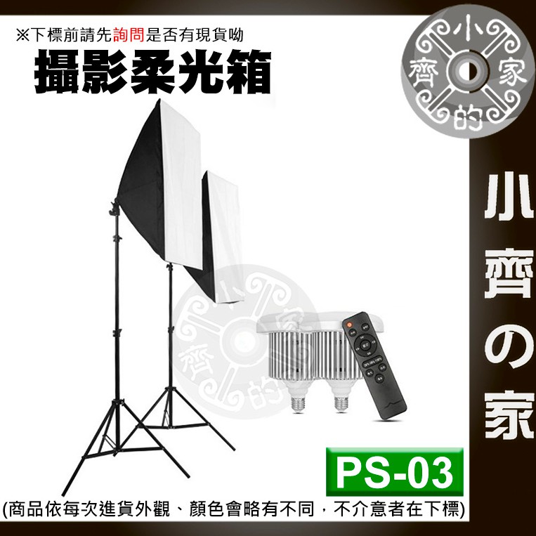 PS-03 雙燈攝影棚套裝 2米燈架 50x70cm 柔光箱 無線遙控 LED攝影燈泡 E27燈座 可調色溫 小齊2