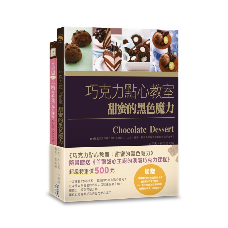 巧克力點心教室：甜蜜的黑色魔力（附贈：《首爾甜心主廚的浪漫巧克力課程》）[88折]11100935020 TAAZE讀冊生活網路書店
