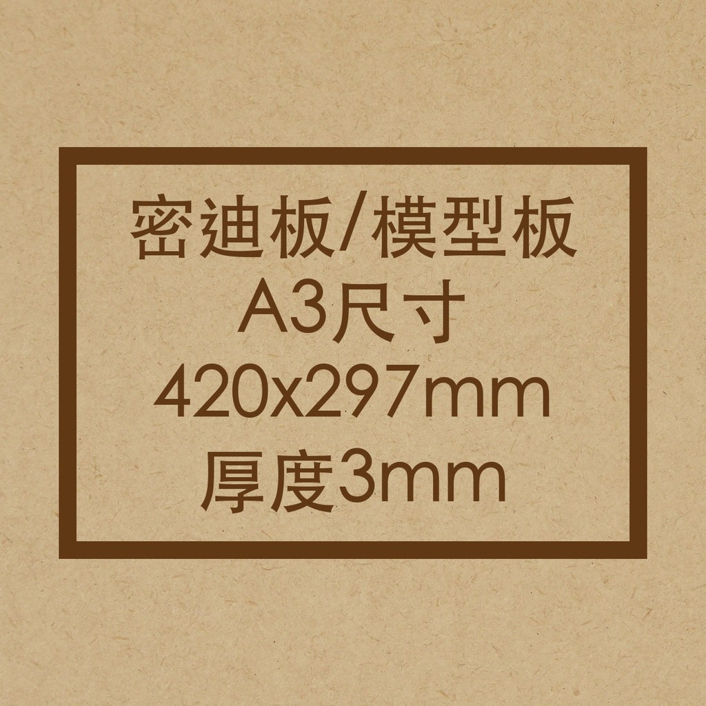 A3-3mm 密迪板/密集板/MDF/雕刻板/木板/木片