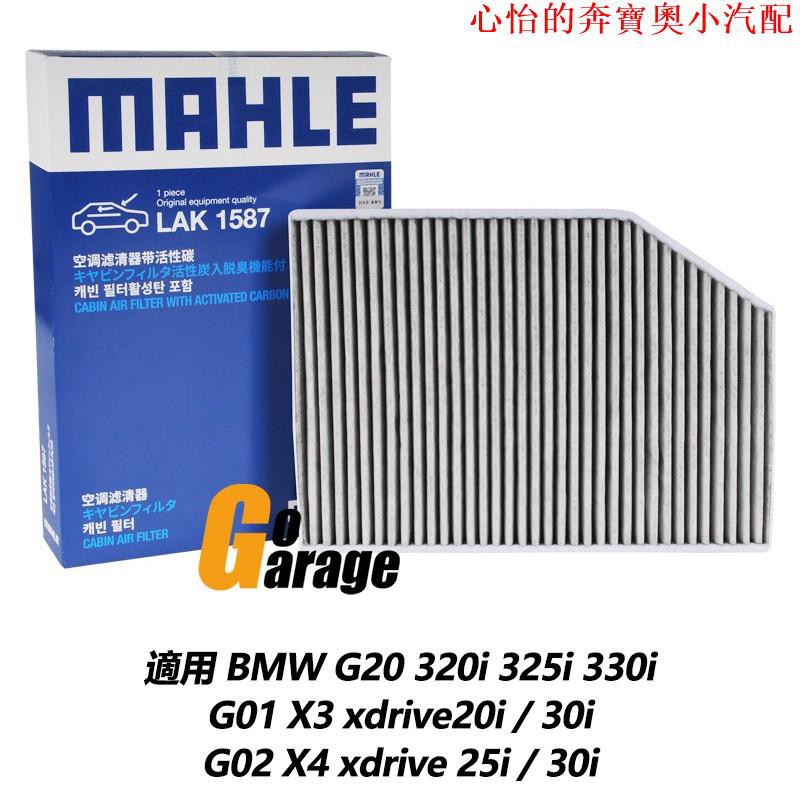 【精選】德國MAHLE 冷氣濾網 BMW G20 G21 3系列 G01 X3 G02 X4 濾網 活性碳 空調濾網