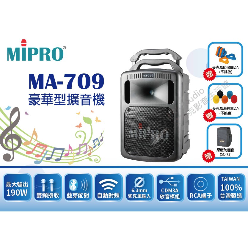 聊聊詢問價格【免運送收納包、防滾圈、海綿罩】MIPRO MA-709 豪華型擴音機