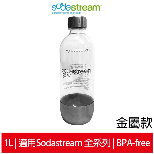 Sodastream專屬水瓶 金屬寶特瓶1L (1入) 水瓶 原廠公司貨 適用於全機型的氣泡水機 金屬款