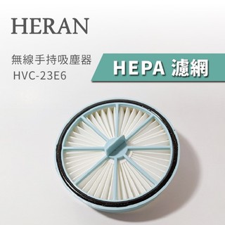 HERAN 禾聯 手持吸塵器 HVC-23E6 濾網 濾心 濾芯 濾框【現貨原廠品】