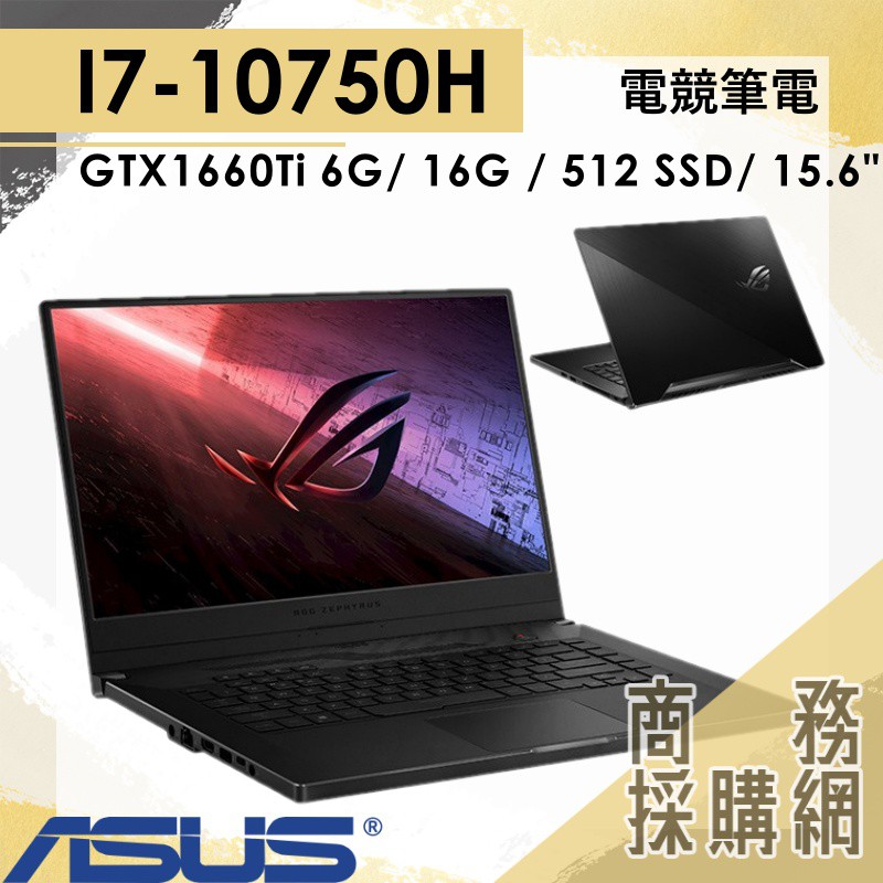【商務採購網】GU502LU-0112A10750H✦ I7/GTX1660Ti 電競 華碩ASUS ROG 15.6吋