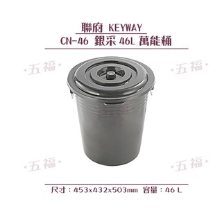 收納會社 聯府 CN46 銀採46L萬能桶 垃圾桶 分類桶