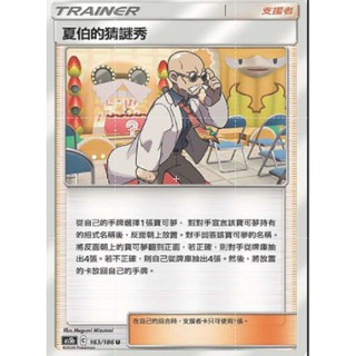 【十方】神奇寶貝 寶可夢 PTCG正版 中文版 第三彈 AS5b 163/186 U 普卡 支援者 夏伯的猜謎秀