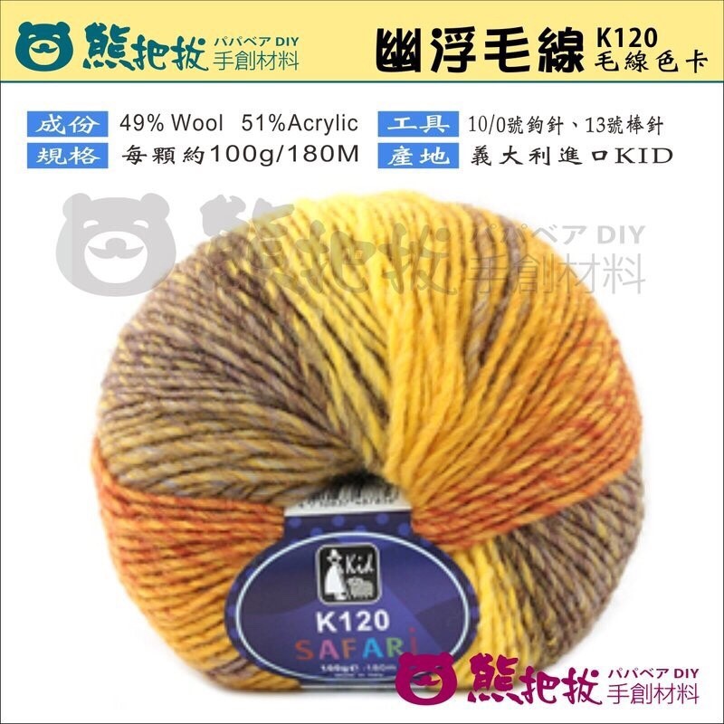 【K120 幽浮毛線】30色 花色毛線 編織圍巾 帽子 編織
