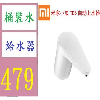 【臺灣現貨不用等】電動桶裝水給飲器 小米 米家小浪TDS自動上水器桶裝水抽水器飲水機家用電動檢測水質 小米桶充水給水器