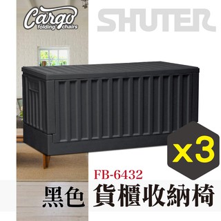 樹德 貨櫃收納椅 FB-6432 黑款 3入 置物箱 存物箱 收納箱 零件箱 折疊箱 野餐 衣物箱 露營 S148