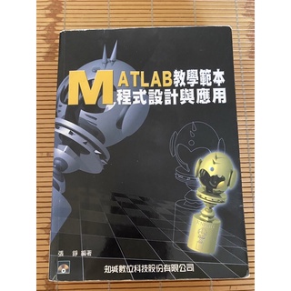 ［二手書］MATLAB 教學範本 程式設計與應用 張錚 知城數位科技股份有限公司