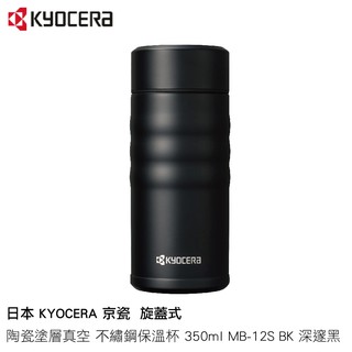 日本 KYOCERA 京瓷 旋蓋式 陶瓷塗層真空 不繡鋼保溫杯 350ml MB-12S BK 深邃黑