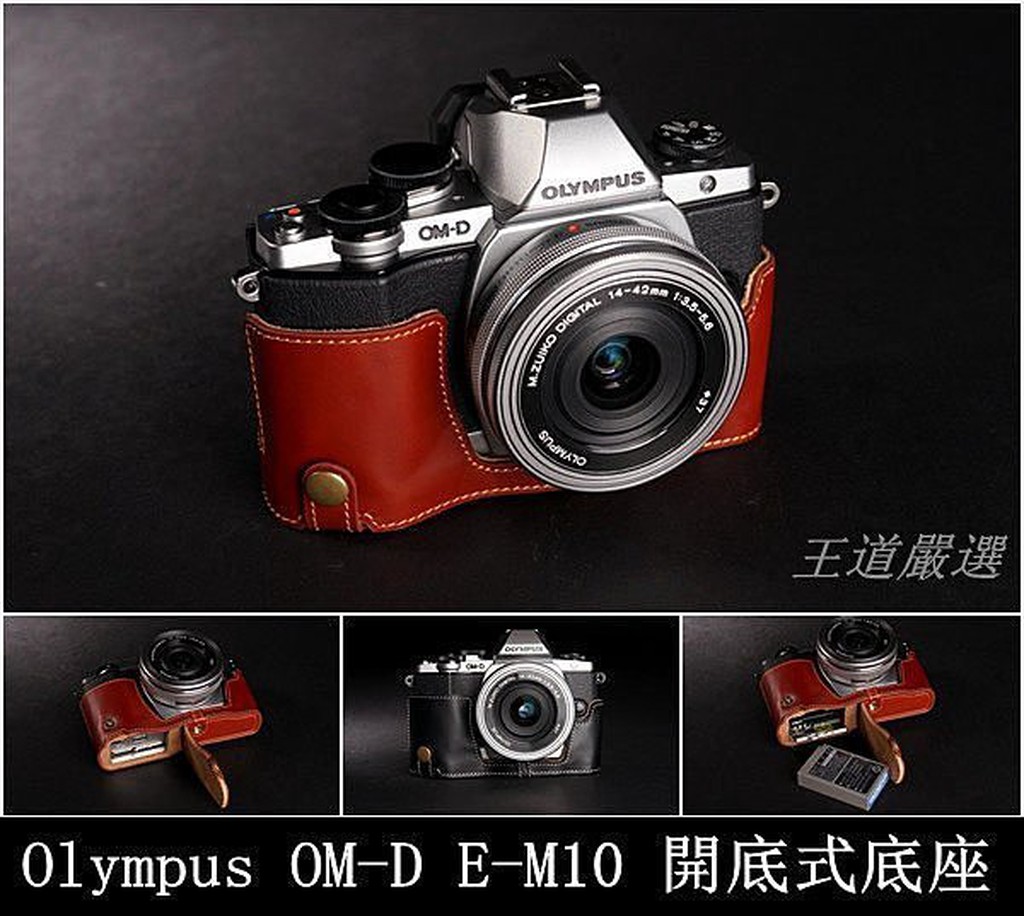 【台灣TP】Olympus  OM-D E-M10 EM10  開底式真皮相機底座 萊卡等級 頂級牛皮 快拆電池 可鎖腳