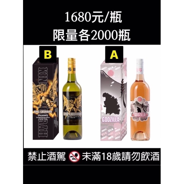 哥吉拉粉紅葡萄酒/國王葡萄酒