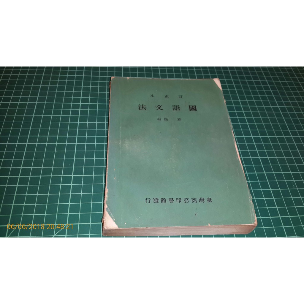 國語文法一冊 訂正本黎熙編臺灣商務印書館發行民國57年臺二版書角有損