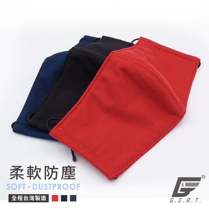 【GIAT】柔軟防塵棉布口罩 台灣製