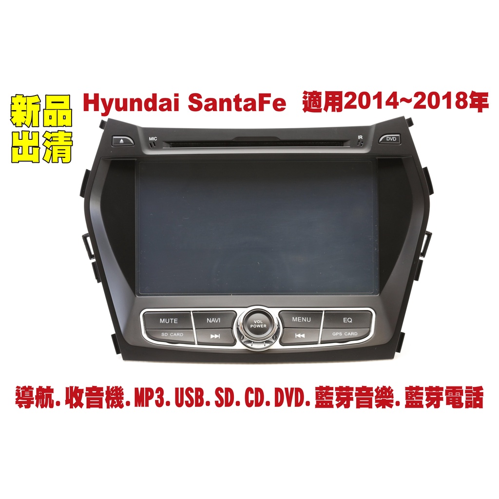 【特價】現代 Hyundai SantaFe 14-18年 汽車音響主機 車機 車用主機 汽車 導航 多媒體 DVD