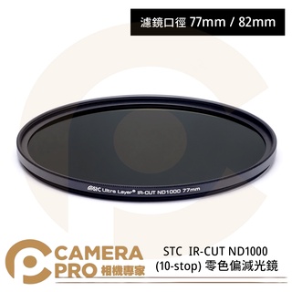 ◎相機專家◎ STC 77mm 82mm IR-CUT ND1000 (10-stop) 零色偏減光鏡 公司貨