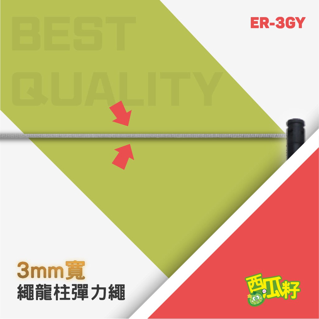 Ø3mm灰色彈力繩（30m/包）ER-3GY 紅龍柱 欄柱 動線規劃 欄桿 伸縮圍欄