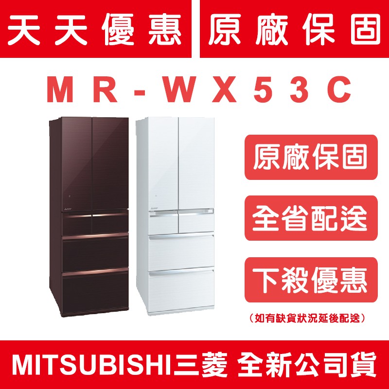 《天天優惠》MITSUBISHI三菱 525公升 1級變頻6門電冰箱 MR-WX53C 日本原裝 全新公司貨 原廠保固