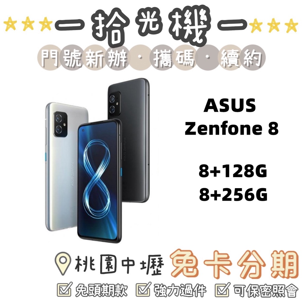 全新 ASUS Zenfone 8 8+128G/8+256G 華碩手機 5G手機 消光黑/銀/白