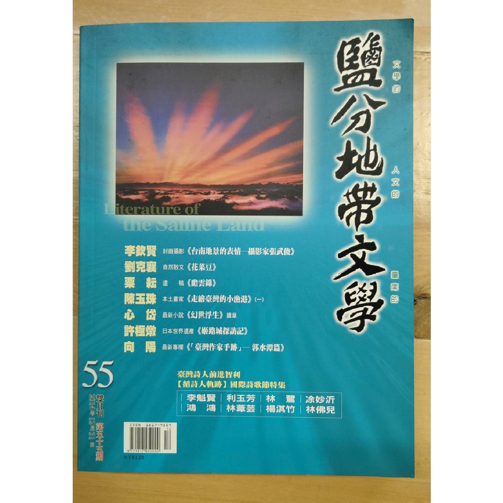 【晃晃書店】〈二手書〉葉澤山 鹽分地帶文學雙月刊 1 臺南市政府文化局(LibRoom46庫存)