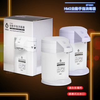 臺灣製造《HM2 自動手指消毒器 ST-D1》感應式洗手器 給皂機 酒精機 居家防疫 消毒抗菌 手部清潔 防疫送淨手液