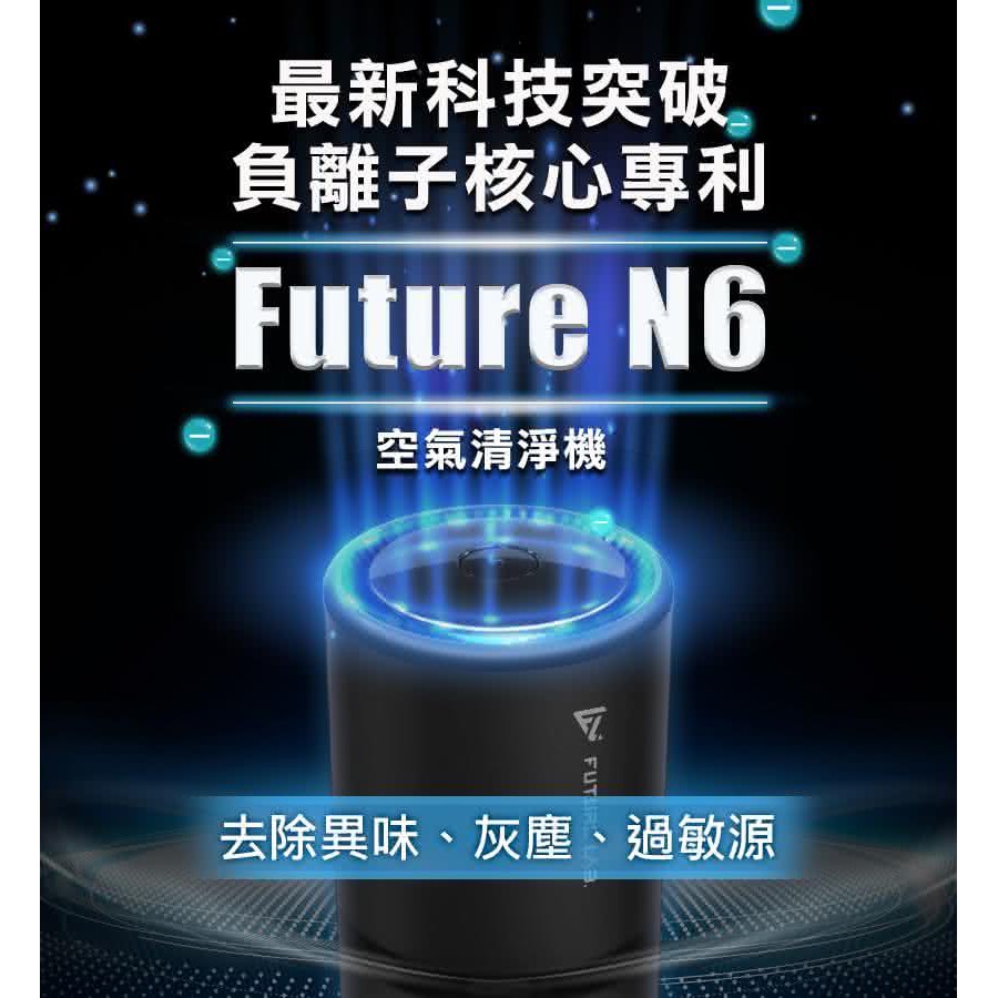 Future N6空氣清淨機(空氣清淨機 空氣淨化器 負離子) 未來實驗室