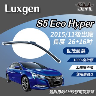 世茂嚴選 SM 矽膠 雨刷膠條 Luxgen 7MPV CEO2.2 2009後 適用 原廠 包覆軟骨 b26+17吋