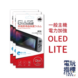 【電玩指標】十倍蝦幣 NS Switch 9H硬度鋼化玻璃保護貼 全覆蓋抗指紋防爆高清透明 保護膜 週邊 配件 保貼