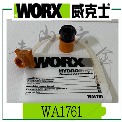 『青山六金』含稅 WORX 威克士 WA1761 水瓶用抽水接駁 WG629 WG630 清洗機專用 接頭 清洗機