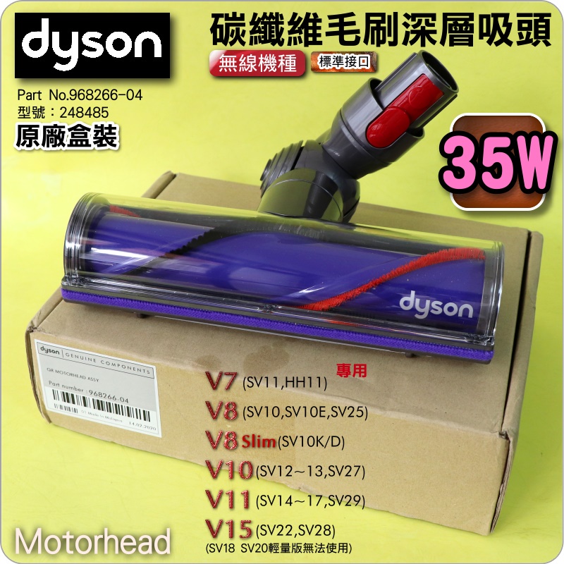 #鈺珩#Dyson原廠【盒裝】【35W】碳纖維毛刷深層吸頭Motorhead吸地毯最佳968266-04 V7 V8